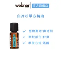 在飛比找蝦皮商城優惠-【webner葦柏納】白冷杉單方精油 10ml