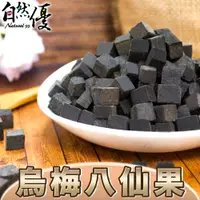 在飛比找PChome24h購物優惠-自然優 烏梅八仙果(200g/包)