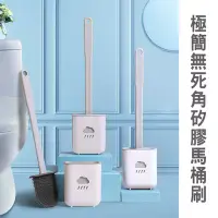 在飛比找Yahoo!奇摩拍賣優惠-【新品上市】極簡無死角矽膠馬桶刷(1入/組)