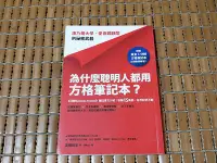 在飛比找Yahoo!奇摩拍賣優惠-不二書店 為什麼聰明人都用方格筆記本（附黃金3分割方格筆記本