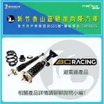 BC 避震器 V1 / BR 產品 詳情請聊聊詢問