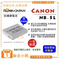 在飛比找蝦皮購物優惠-【聯合小熊】ROWA for 佳能 Canon NB-5L電