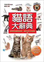 在飛比找TAAZE讀冊生活優惠-貓語大辭典