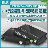 在飛比找露天拍賣優惠-【可開發票】鵬迪 VGA光端機KVM鍵盤鼠標 無壓縮光纖傳輸