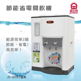 ★菱角家電趣☆ 晶工牌 ( JD-3655 ) 10.5L / 10.5公升 省電科技溫熱全自動開飲機 / 飲水機