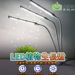 【居家家】植物燈 LED生長燈 全光譜補光燈 調光定時仿太陽光生長燈 植物夾燈 植物生長燈 植物日照燈 燈管 植物燈管