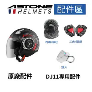 【ASTONE】DJ11專用配件 內襯(頭頂) 三角(兩頰) 鏡片 電鍍鏡片