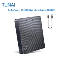 在飛比找松果購物優惠-TUNAI AutoCast - 安卓無線 Android 