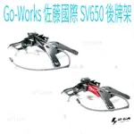 ▸GT CLUB◂GO-WORKS 佐藤國際 SV650 後牌架 後牌 牌架 翹牌 SUZUKI  CNC 鋁合金