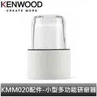 在飛比找蝦皮商城優惠-英國Kenwood 全能料理機 KMM020配件-小型多功能