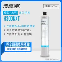 在飛比找PChome24h購物優惠-【愛惠浦公司貨】EVERPURE H300NXT淨水濾芯(H