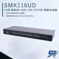 在飛比找樂天市場購物網優惠-昌運監視器 HANWELL SMK116UD 16埠 機架型