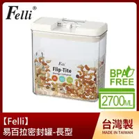 在飛比找momo購物網優惠-【Felli】易百拉密封罐2.7L/長型(台灣製)