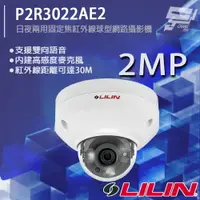 在飛比找樂天市場購物網優惠-昌運監視器 LILIN 利凌 P2R3022AE2 200萬