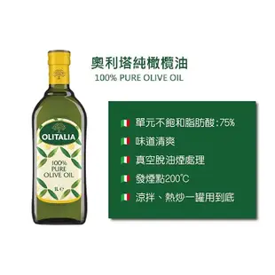 【OLITALIA奧利塔】100% 純橄欖油單入 1000ml 現貨 效期一年 奧利塔 橄欖油 義大利 原裝進口