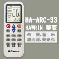 在飛比找PChome24h購物優惠-【企鵝寶寶】※HA-ARC-33(華菱/奇美/新禾/惠而浦/