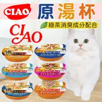 在飛比找樂天市場購物網優惠-日本CIAO原湯杯 燒湯杯 湯杯 湯罐 貓罐頭 貓餐盒 貓罐