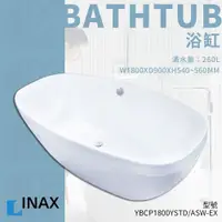 在飛比找蝦皮購物優惠-🔥 實體店面 日本品牌 INAX 日本 伊奈 浴缸 泡澡 澡
