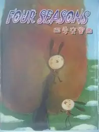 在飛比找Yahoo!奇摩拍賣優惠-【月界二手書店】四季交響曲-天才兒童音樂家系列(絕版)_周瑞