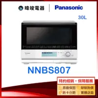 在飛比找有閑購物優惠-【原廠保固】Panasonic 國際牌 NN-BS807 3