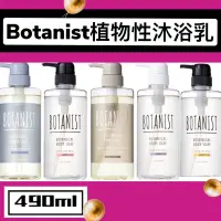 在飛比找蝦皮購物優惠-正品附發票✅BOTANIST 植物性 沐浴露 沐浴乳 保濕/