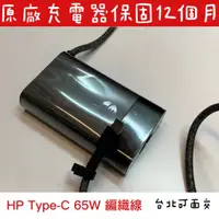 在飛比找蝦皮購物優惠-【惠普 HP 65W TYPE-C 原廠變壓器 TPN-LA