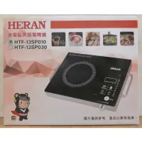 在飛比找蝦皮購物優惠-（全新）HERAN 禾聯 HTF-13SP010 微電腦黑晶