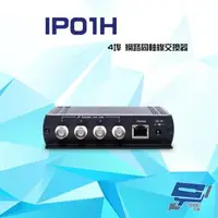 在飛比找森森購物網優惠-[昌運科技] IP01H 100Mbps 4埠 網路同軸線交