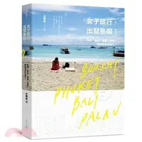 在飛比找三民網路書店優惠-女子旅行，出發島嶼！：長灘、普吉、峇里、帛琉，開始妳的好旅行