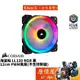 CORSAIR海盜船 LL120 RGB 12cm/雙光環/PWM/單顆裝/不含控制器/機殼風扇/原價屋