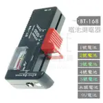 【九元】電池測電器 BT-168 CH-BT680 BI-18650 電池測試器 電池電量測試