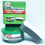 【網購天下】美國龜牌TURTLE WAX 除刮痕修補 去汙 研磨粗蠟 車身磨光劑 (贈送上蠟棉)T239