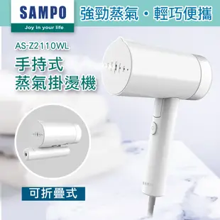 SAMPO聲寶 手持式蒸氣掛燙機/蒸汽熨斗 AS-Z2110WL 除皺燙衣機 旅行便攜 禮物 原廠保固 現貨