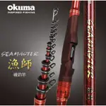 OKUMA 寶熊 漁師 SEAMASTER 5米 500 斜口珠 磯釣竿 黑鯛竿 黑格竿 車竿 釣竿 海釣竿