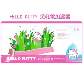 【HS88】Hello Kitty 免耗電加濕器 節能環保 免插電 冷氣房及房間加濕使用