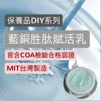 在飛比找蝦皮購物優惠-🌝預購《保養品DIY系列》—藍銅胜肽乳、藍銅胜肽精華、藍銅胜