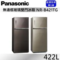 在飛比找蝦皮商城優惠-Panasonic 國際牌 422L 雙門無邊框玻璃系列冰箱