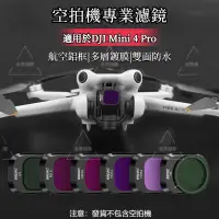 在飛比找蝦皮商城精選優惠-適用 DJI Mini 4 Pro 濾鏡 ND減光鏡 UV 