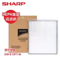 在飛比找博客來優惠-SHARP夏普DW-E10FT-W專用HEPA集塵過濾網 F