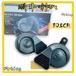 🔱MRKING🔱BOSCH EC12-C 高低音喇叭 黑色款喇叭 蝸牛喇叭 蝸牛 一組兩顆 喇叭組