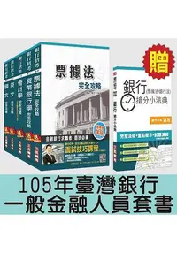 在飛比找樂天市場購物網優惠-105年臺灣銀行[一般金融人員]套書(贈銀行搶分小法典；附讀