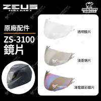 在飛比找蝦皮購物優惠-ZEUS安全帽 ZS-3100 原廠配件 原廠鏡片 透明鏡片