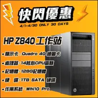 在飛比找蝦皮購物優惠-【樺仔4月快閃優惠】HP Z840 M2000專業繪圖工作站