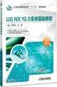 UG NX10.0實例基礎教程（簡體書）