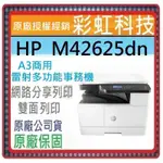 含稅/運+原廠保固 HP LASERJET MFP M42625DN A3商用雙面黑白雷射事務機 HP M42625DN