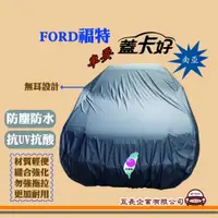 在飛比找蝦皮購物優惠-e系列汽車用品【FORD 福特】蓋卡好 南亞汽車車罩