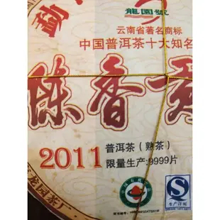 2011年，陳香貢餅普洱熟茶。雲南，西雙版納，勐海龍園茶廠出品。中國十大普洱茶知名品牌，限量收藏版。保存超過10年。