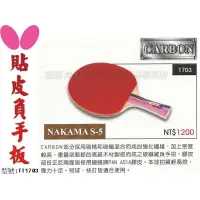 在飛比找樂天市場購物網優惠-含稅 Butterfly 蝴蝶 NAKAMA S-5 負手板