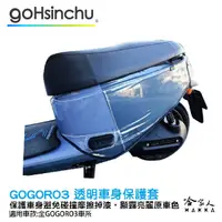 在飛比找蝦皮商城優惠-gogoro3 滿版透明車身防刮套 狗衣 防刮套 防塵套 透