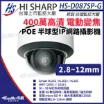 C【無名】昇銳 HS-D087SP-G 400萬 人臉辨識 半球型網路攝影機 電動變焦 50米紅外線